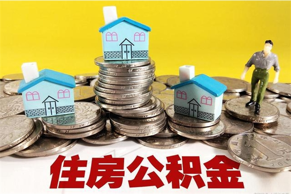 黄冈离职了多长时间可以取公积金（离职了多久可以取住房公积金）