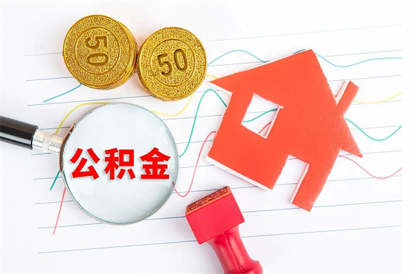 黄冈公积金如何取出来用（怎样取住房公积金的钱）