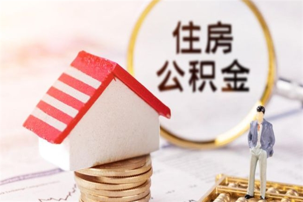 黄冈急用钱公积金怎么取出来（急用钱怎么取住房公积金）