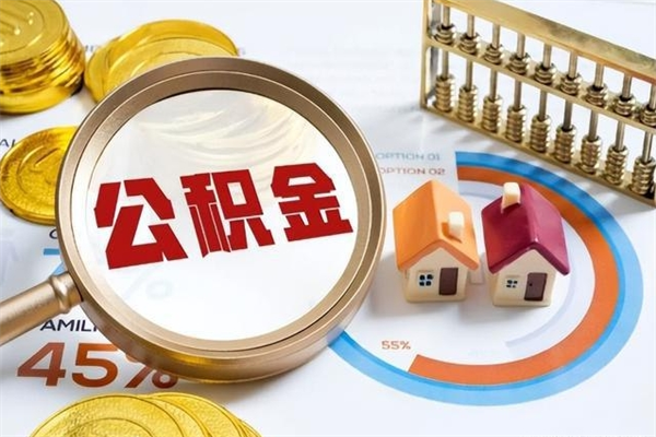 黄冈的住房公积金怎么取（这么取住房公积金）