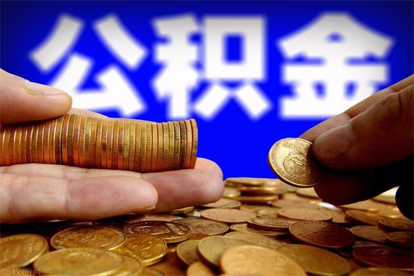 黄冈公积金取要求（2020公积金提取需要什么）