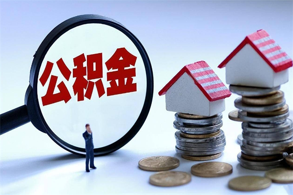 黄冈怎么把住房离职公积金全部取（离职怎么取住房公积金里的钱）