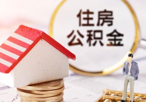 黄冈住房公积金离职后多久可以取（公积金离职后要多久才能提取）