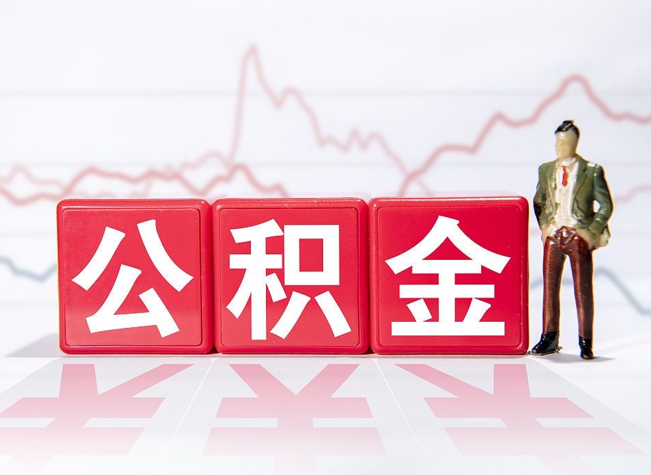 黄冈公积金代提在哪儿（公积金代办提取）