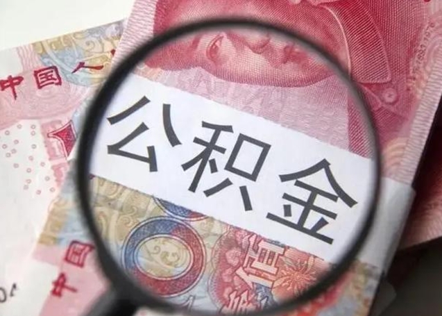 黄冈个人住房离职公积金怎么取（个人离职如何取出公积金）