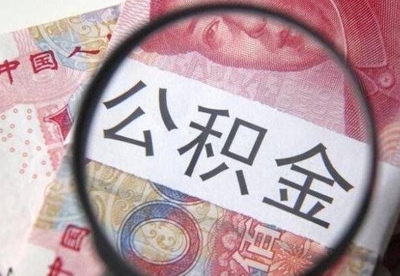 黄冈封存后提公积金（已封存公积金怎么提取）